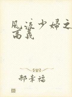 风流少妇之白洁高义