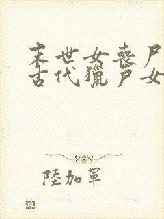 末世女丧尸穿越古代猎户女