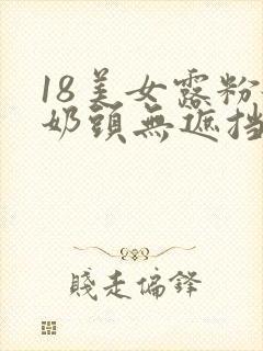 18美女露粉嫩奶头无遮挡