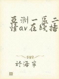 亚洲一区二区激情av在线播放