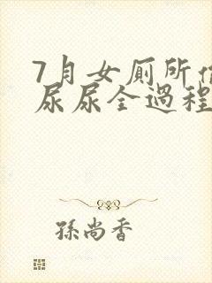 7月女厕所偷拍尿尿全过程