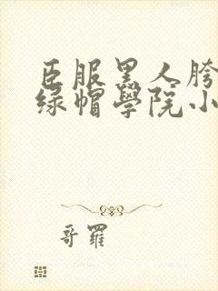 臣服黑人胯下的绿帽学院小说