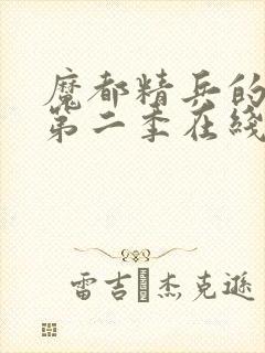 魔都精兵的奴隶第二季在线观