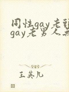 同性gay老头gay老男人无套