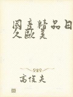 国产精品日韩久久欧美