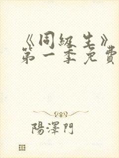 《同级生》动漫第一季免费观看全集高清
