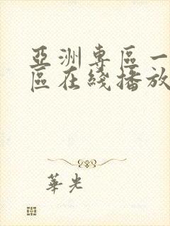 亚洲专区一区二区在线播放封面