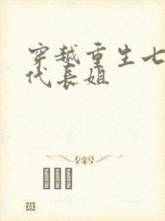 穿越重生七零年代长姐