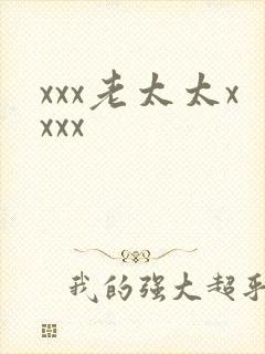 xxx老太太xxxx