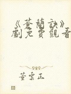 《苍兰诀》电视剧免费观看