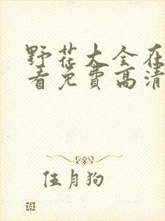 野花大全在线观看免费高清1