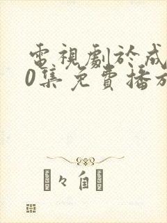 电视剧于成龙40集免费播放