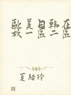 欧美日韩在线播放一区二区