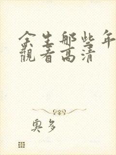 余生那些年在线观看高清