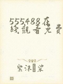 555488在线观看免费高清电视剧
