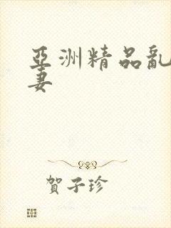 亚洲精品乱码人妻