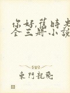 你好,旧时光:全三册小说八月长安