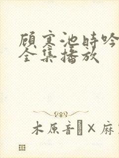 顾寒池时吟短剧全集播放