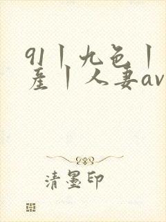 91丨九色丨国产丨人妻av