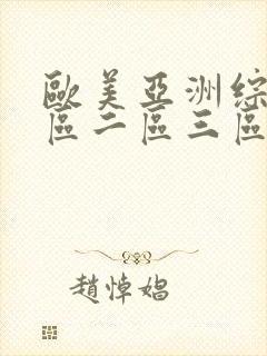 欧美亚洲综合一区二区三区在线
