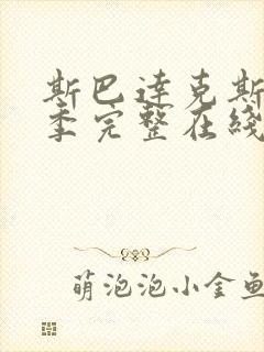 斯巴达克斯第二季完整在线观看高清