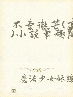 不啻微芒(高干)小说笔趣阁