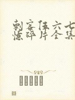 刺客伍六七之记忆碎片全集免费观看