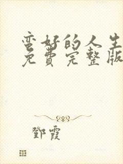 蛮好的人生高清免费完整版