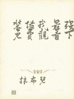 装备我最强漫画免费观看下拉式27封面