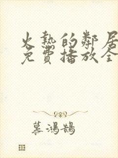 火热的邻居电影免费播放全集在线看