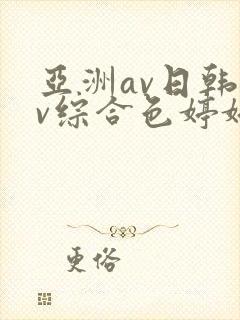亚洲av日韩av综合色婷婷