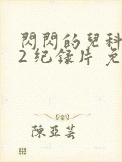 闪闪的儿科医生2 纪录片 免费看