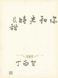《时光和你都很甜