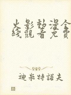 火影动漫全集在线观看免费版高清