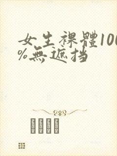 女生裸体100%无遮挡