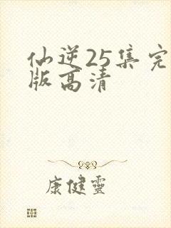 仙逆25集完整版高清封面