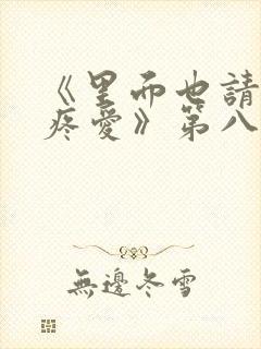 《里面也请好好疼爱》第八集