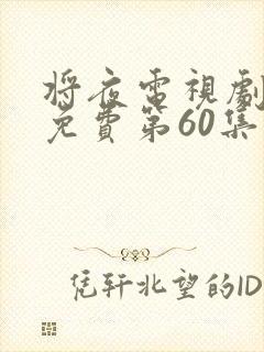 将夜电视剧全集免费第60集