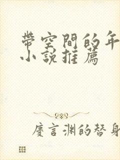 带空间的年代文小说推荐