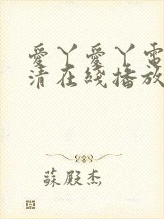 爱丫爱丫电影高清在线播放