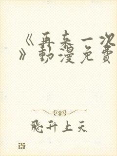 《再来一次好吗》动漫免费看