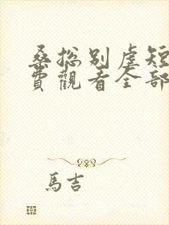 桑总别虐短剧免费观看全部