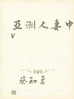 亚洲人妻中字av