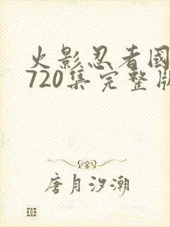 火影忍者国语版720集完整版免费