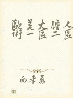 欧美大胆人体艺术一区二区封面