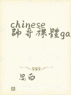 chinese帅哥裸体gay