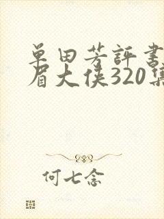 单田芳评书网白眉大侠320集