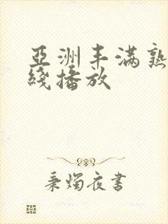 亚洲丰满熟妇在线播放