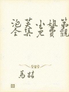 泡芙小姐第3季全集免费观看封面