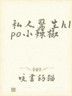 私人医生h1高po小辣椒封面